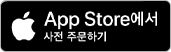 App Store에서 다운하기